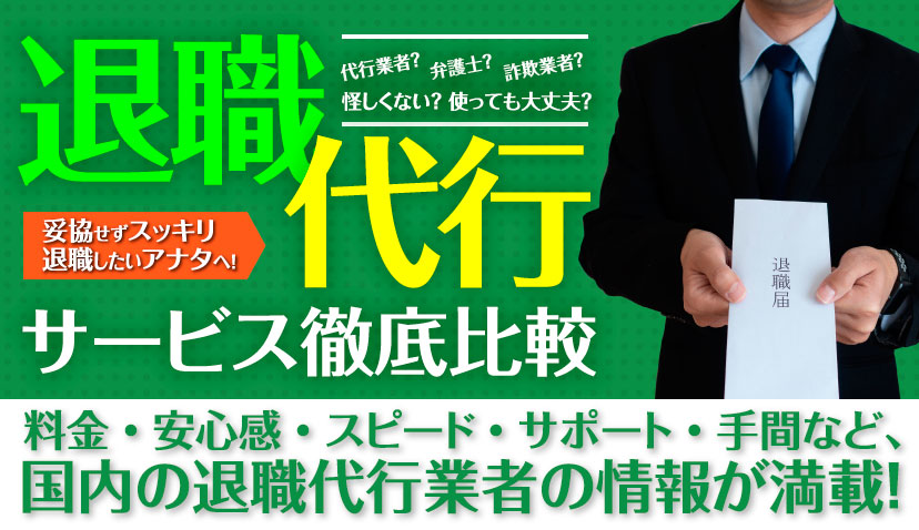 退職代行比較ガイド